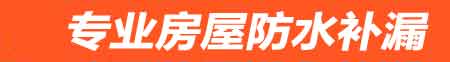 绥化房屋防水补漏